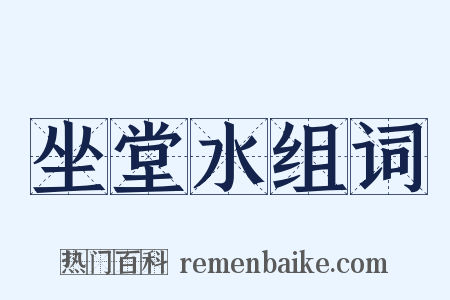 坐堂水组词是什么意思的图片